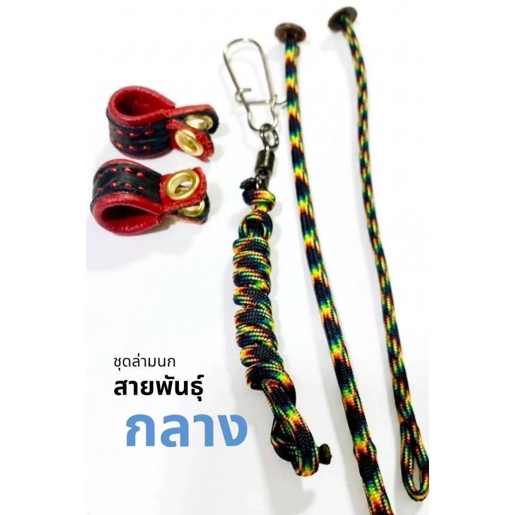 ชุดล่ามนกสายพันธุ์กลาง เชือกParacord USA แท้100%