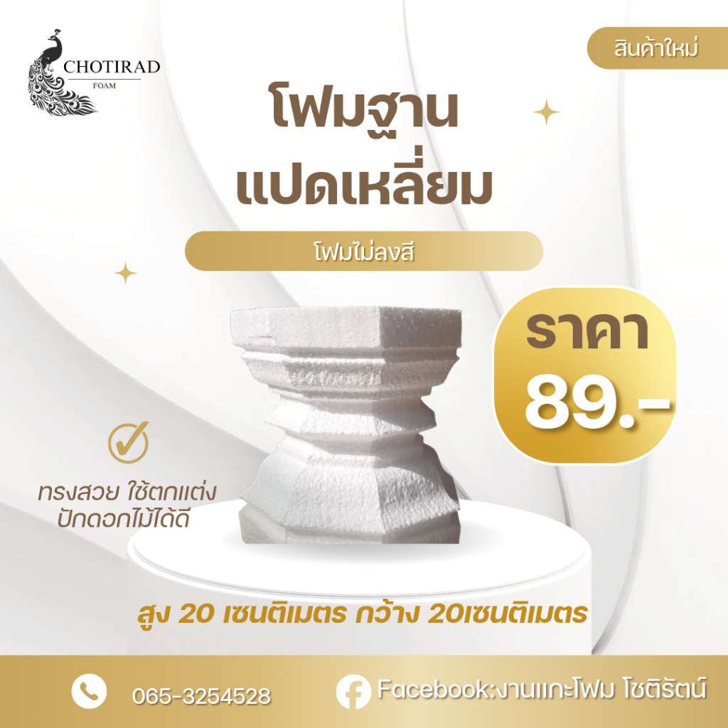 พานโฟม แท่นโฟมฐานโฟมแปดเหลี่ยม โฟมไม่ลงสี สูง20cm กว้าง20cm