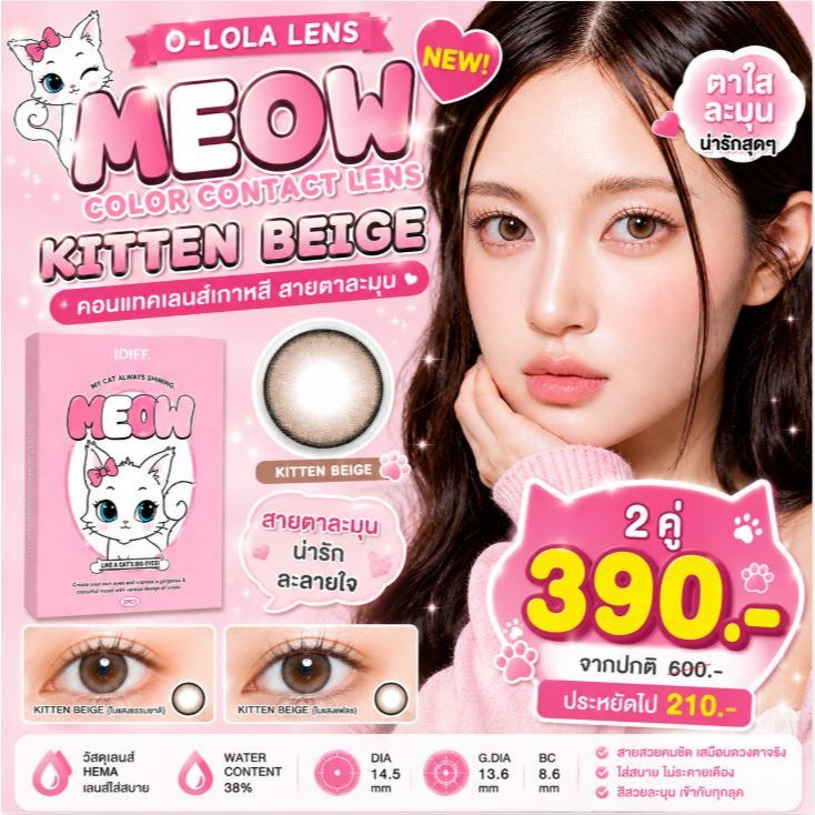O-LOLA LENS - MEOW KITTEN BEIGE คอนแทคเลนส์เกาหลี ฟรีตลับ คอนแทคเลนส์ราย 6เดือน