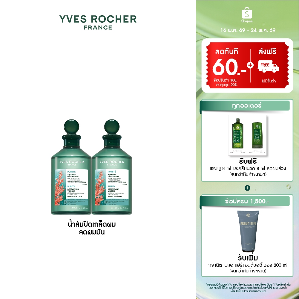 [แพ็คคู่] อีฟ โรเช Yves Rocher Purity Purifying Vinegar 150ml. น้ำส้มปิดเกล็ดผมหอมสดชื่น สำหรับผมมัน