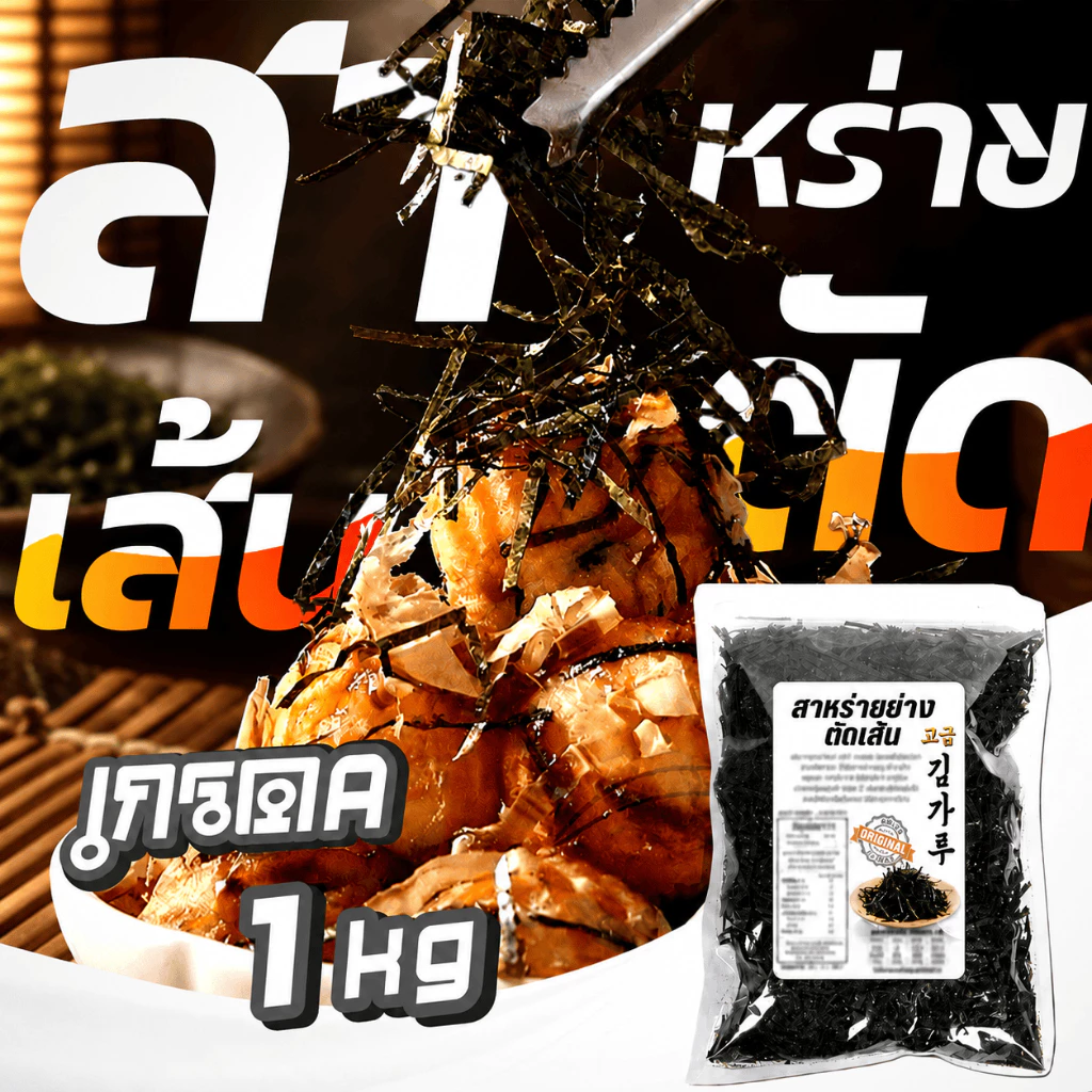 สาหร่ายย่างตัดเส้น เกรดA 1kg สาหร่ายโนริตัดเส้น สาหร่ายเส้นฝอย ใช้โรยทาโกะยากิ ฮาลาล