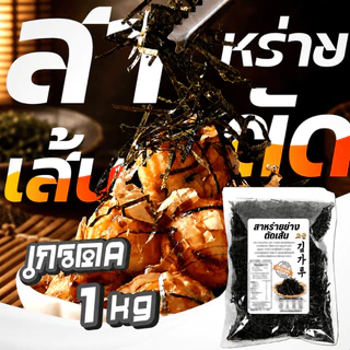 สาหร่ายย่างตัดเส้น เกรดA 1kg สาหร่ายโนริตัดเส้น สาหร่ายเส้นฝอย ใช้โรยทาโกะยากิ ฮาลาล