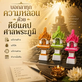 คีย์แคปศาลไทย ศาลพระภูมิ Handmade | คีย์แคปสุดนะโม | THAI CULTURE Series