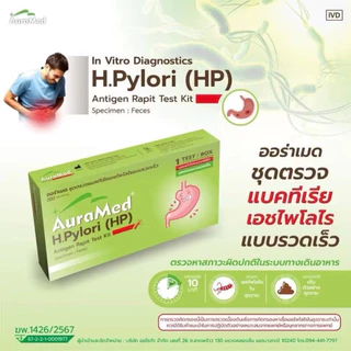 Auramed ออร่าเมด ชุดตรวจแบคทีเรียในกระเพาะอาหารH.Pylori(HP)แบบรวดเร็วคัดกรองมะเร็งลำไส้ลำไส้อักเสบ