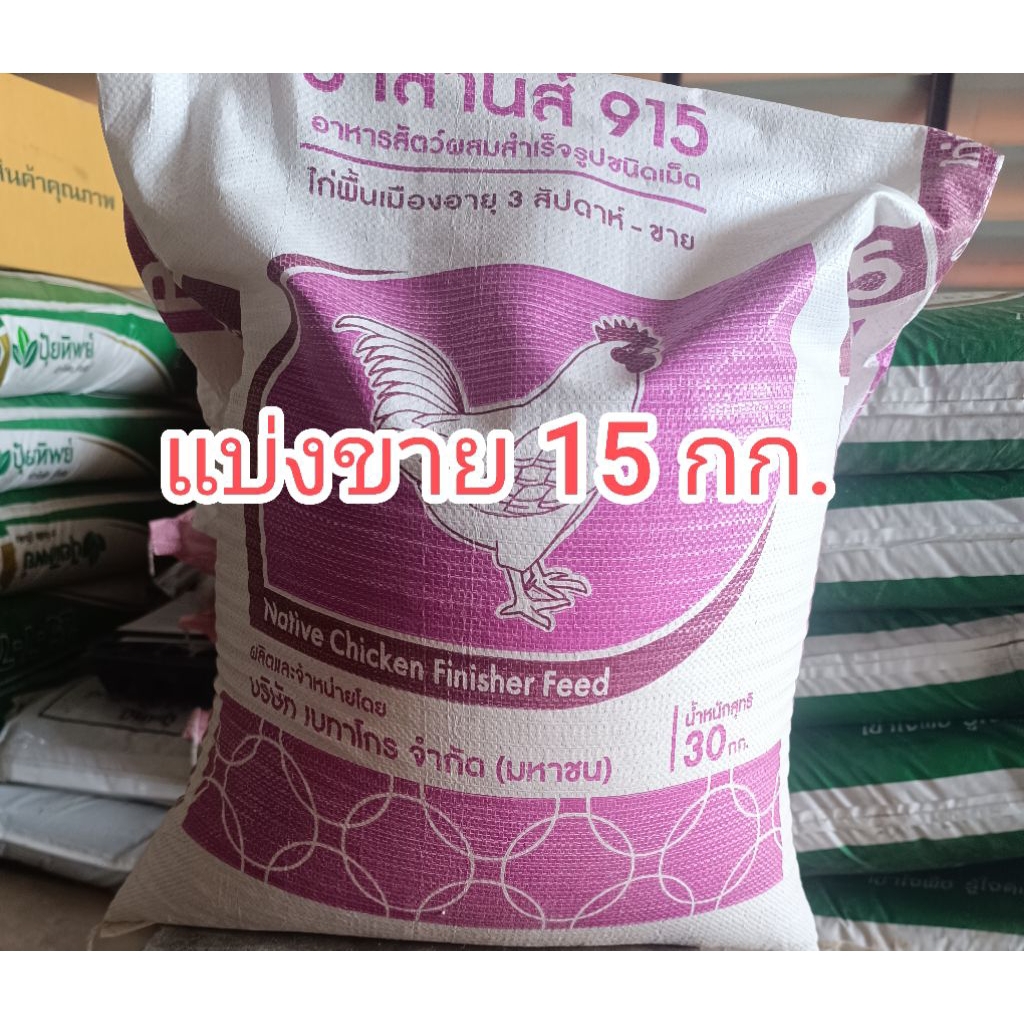 อาหารไก่สำเร็จรูปชนิดเม็ด balance 915 (แบ่งขาย 15 กก.)