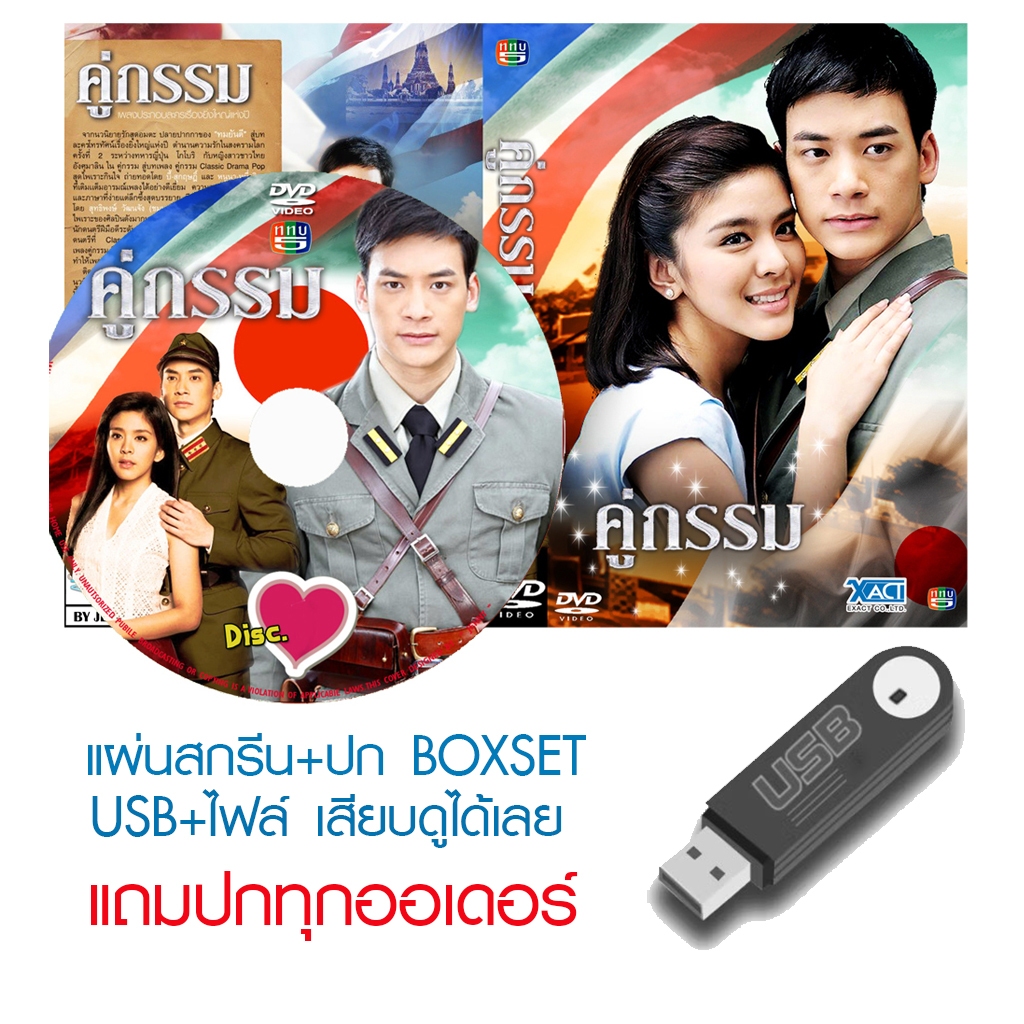 USB/DVD ละครไทย คู่กรรม (ปี 2556) (บี้ สุกฤษฎิ์ - หนูนา หนึ่งธิดา) (แถมปก)