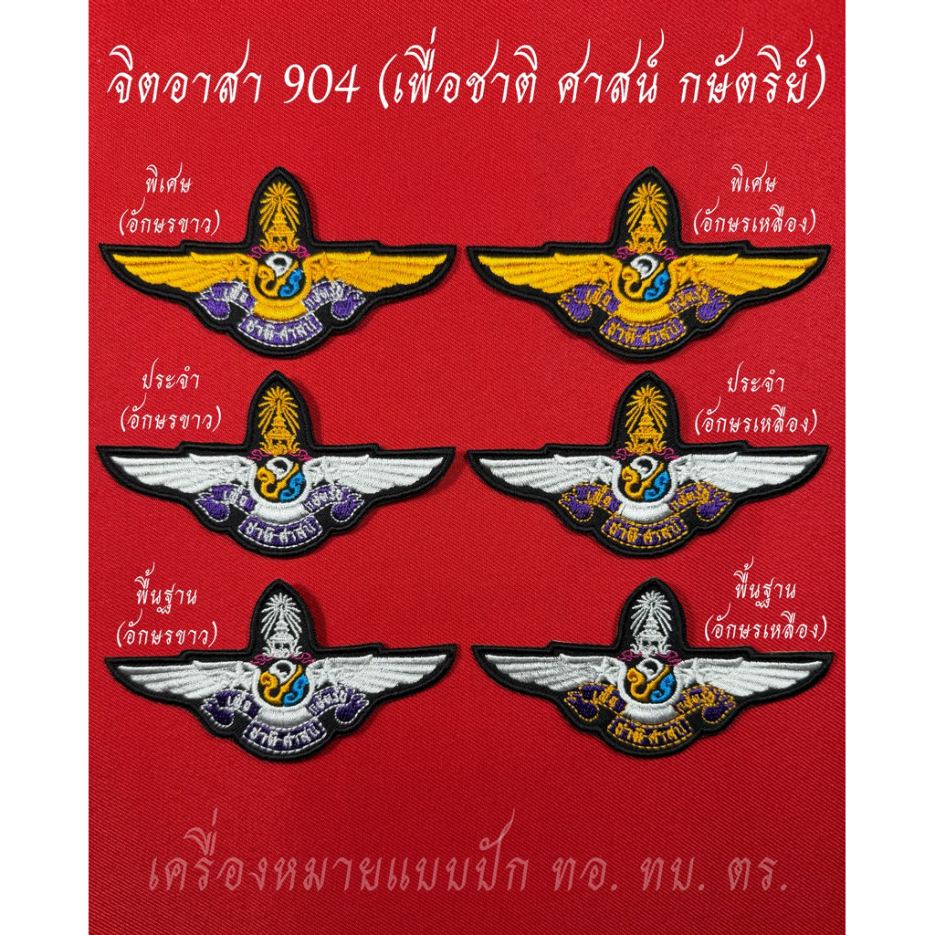 ปีกจิตอาสา904(เพื่อชาติ ศาสน์ กษัตริย์)10✖️5.2เซน