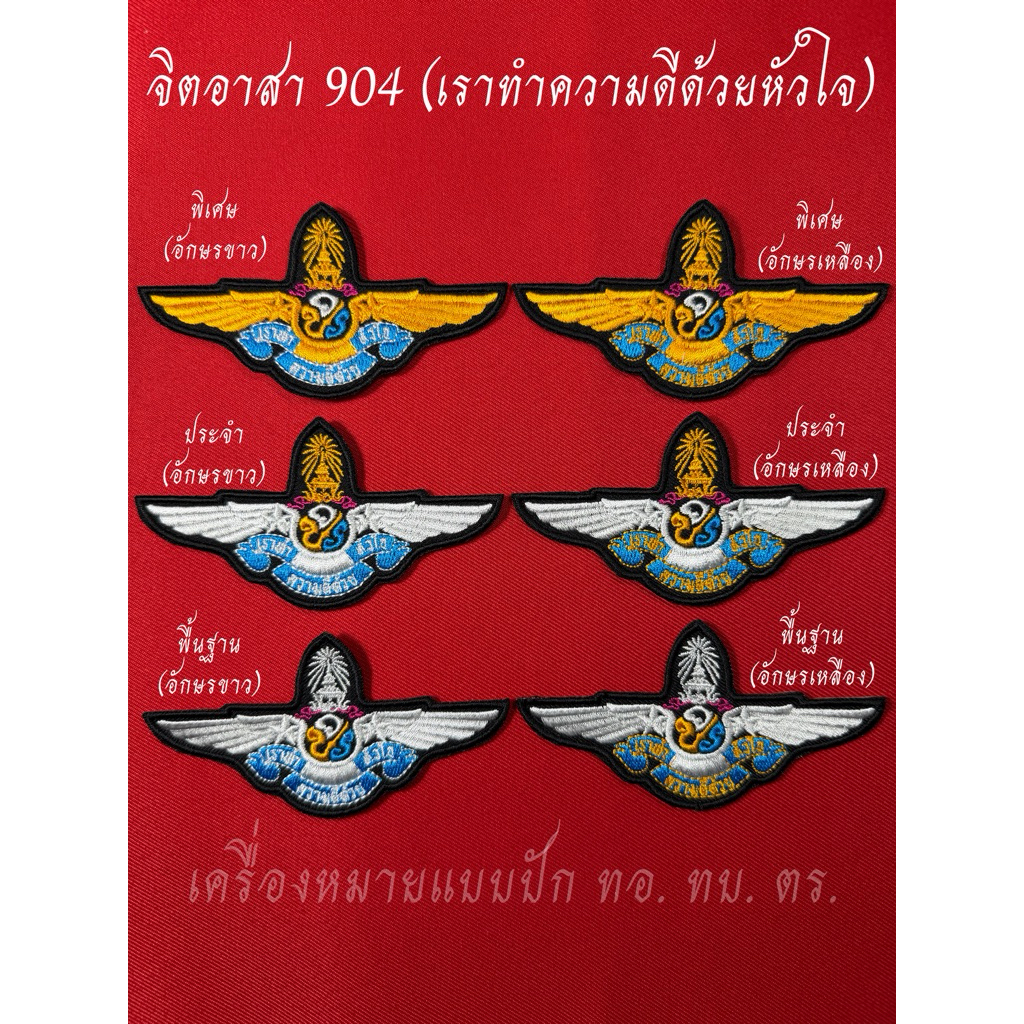 ปีกจิตอาสา 904 (เราทำความดีด้วยหัวใจ)10✖️5.2เซน