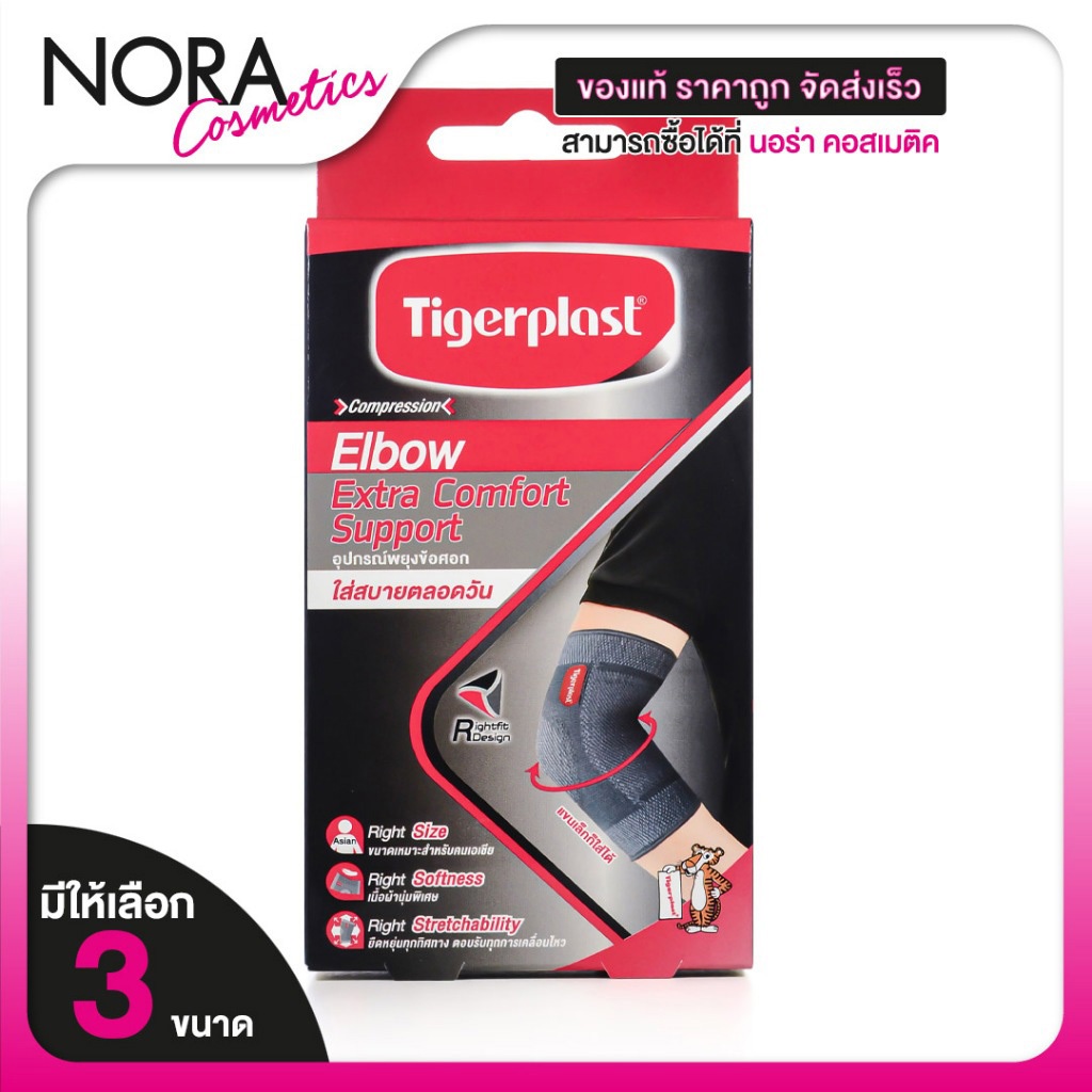 Tigerplast Elbow Extra Comfort Support ไทเกอร์ พล๊าส อุปกรณ์ พยุงข้อศอก [มีให้เลือก 3 ขนาด] เอ็กซ์ตร้าคอมฟอร์ท