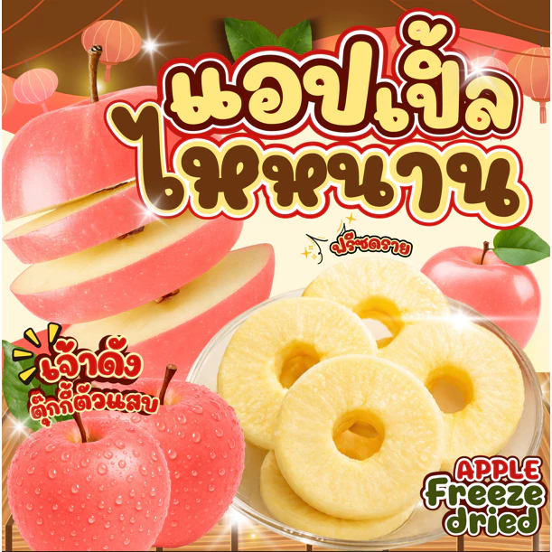 (มาใหม่) แอปเปิ้ลฟรีซดราย แอปเปิ้ลอบกรอบ แอปเปิ้ลไหหนานฟรีซดราย อย่าลืมแช่ฟรีซก่อนทาน พร้อมส่งจากไทย ร้านตุ๊กกี้ตัวแสบ