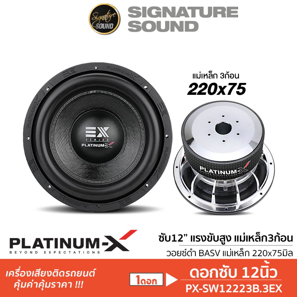 PLATINUM-X ซับวูฟเฟอร์ 12นิ้ว PX-SW12223B.2EX/PX-SW12223B.3EX เหล็กหล่อ ชุบโครเมียม แม่เหล็ก220มิล