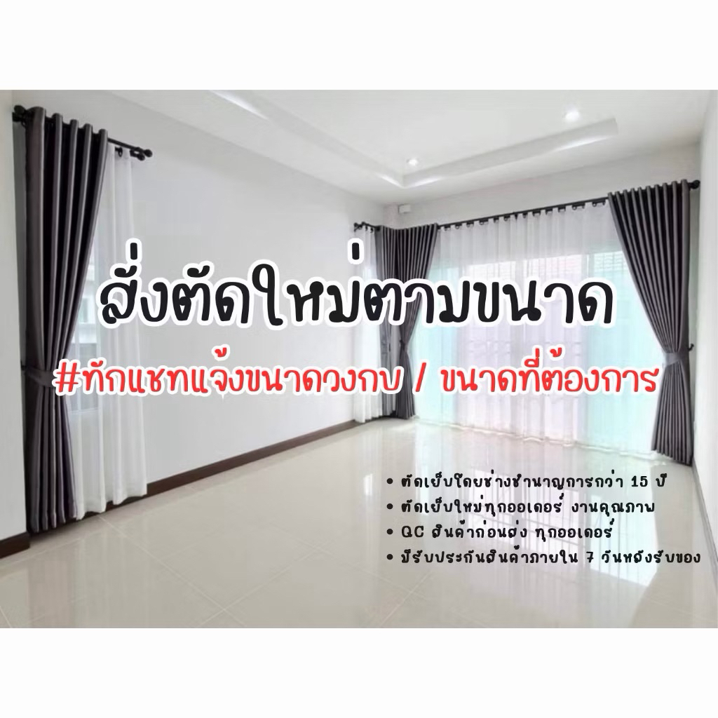 ผ้าม่านสั่งตัดใหม่ตามขนาดที่ต้องการ  รายการนี้ทักแชทก่อนกดสั่งซื้อ ม่านตาไก่ ม่านตีนตุ๊กแก ม่านตะขอ ผ้ามานกันแสง