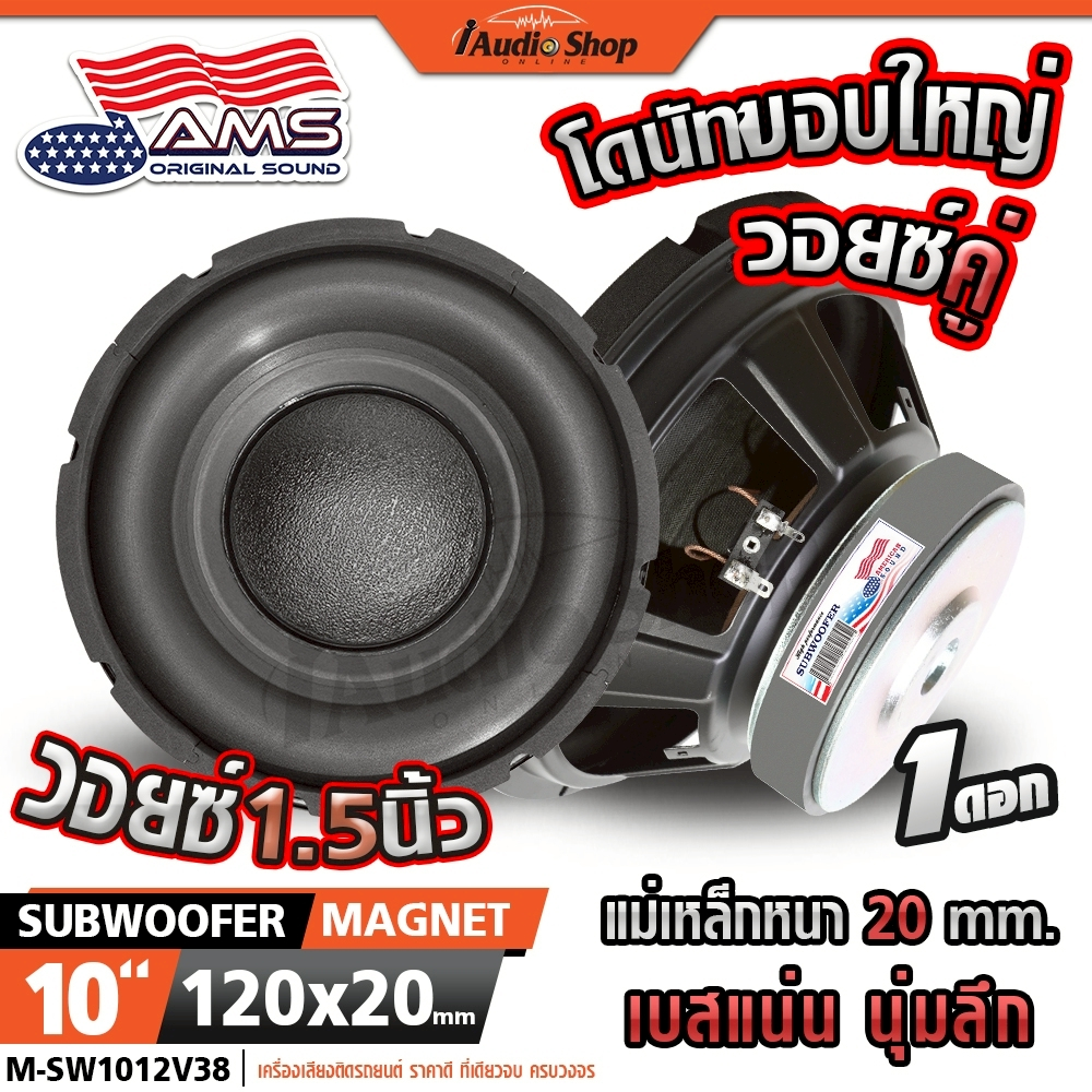 AMERICAN SOUND ซับวูฟเฟอร์ 4Ω+4Ω ดอกซับ ลำโพงซับ 10นิ้วเบส ซับเบส 1012V38 1022.4D iaudioshop