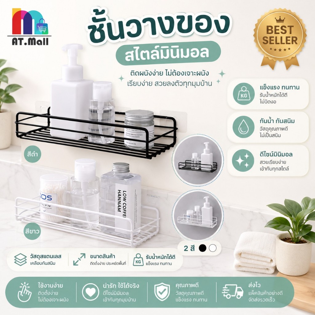 AT.MALL ชั้นวางของติดผนัง สไตล์มินิมอล | เหล็กแข็งแรงทนทาน | สำหรับห้องน้ำ/ห้องครัว สีดำ/ขาว