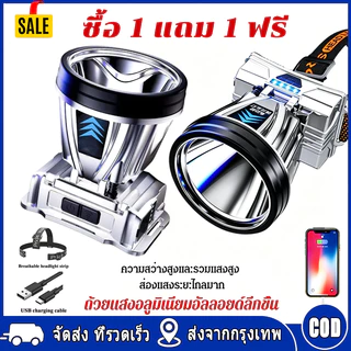 ซื้อ 1 ฟรี 1 ไฟฉายคาดหัว LED T998 ไฟคาดหัวแรงสูง 99999999W ไฟสว่างแรง ส่องแสงระยะ 5KM กันน้ำ ชาร์จได้ ทนทาน