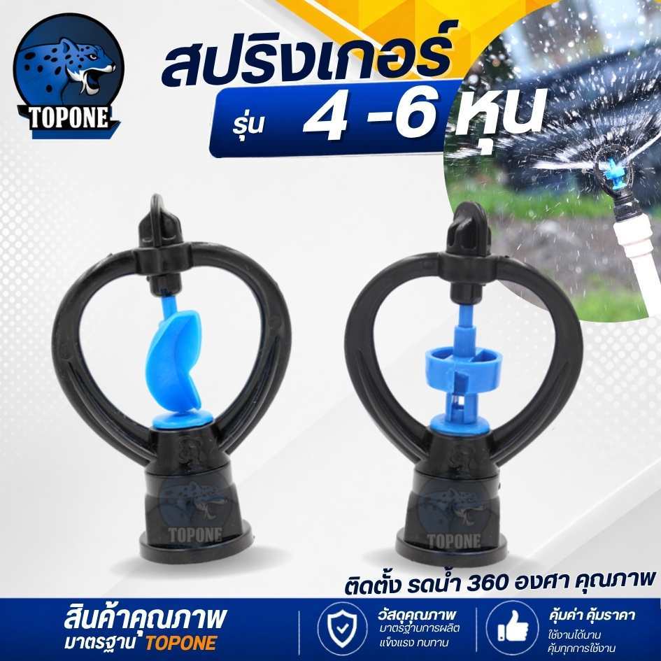 (10ชิ้น) สปริงเกอร์ หัวสปริงเกอร์ สายฝน รดน้ำ หัวใบพัดสีฟ้า หูช้าง หมุนรอบตัว 360 องศา เกลียวใน 1/2"-3/4"