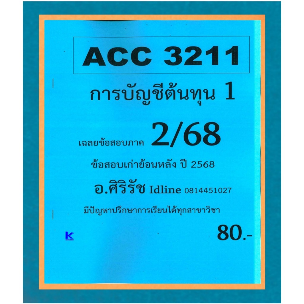 ข้อสอบชีทราม ACC3211 การบัญชีต้นทุน 1 ภาค 2/68