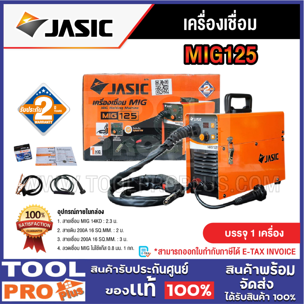 JASIC เครื่องเชื่อม รุ่น MIG125 ***สินค้าจำกัด 1 ชิ้น ต่อ 1 คำสั่งซื้อ***