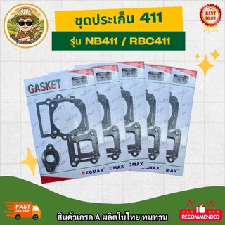 ​[ครบชุด สุดคุ้ม] ​​ชุดประเก็น 411 (NB411 / RBC411) ประเก็นชุดเครื่องตัดหญ้า 2 จังหวะ อะไหล่เครื่องตัดหญ้าครบชุด