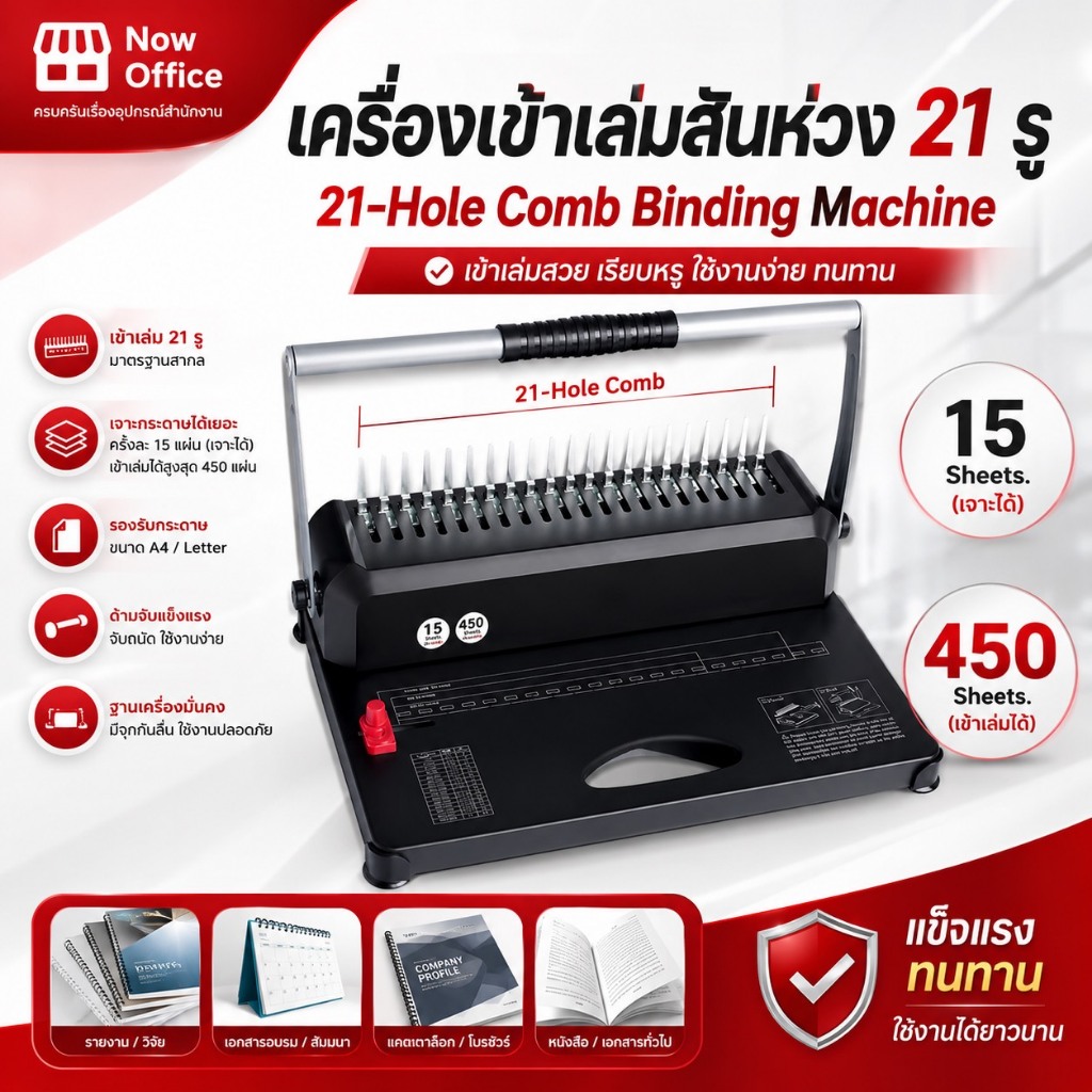 เครื่องเข้าเล่มสันห่วง รุ่น NOW-15B เจาะได้ 15 แผ่น กระดูกงู เครื่องทำชิ้นงาน