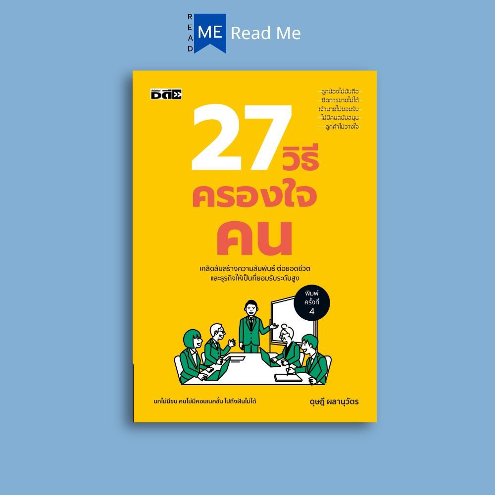 หนังสือ 27 วิธีครองใจคน : การพัฒนาตนเอง จิตวิทยาประยุกต์ การจูงใจ