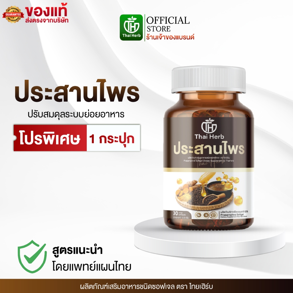 Thaiherb ประสานไพร (โปรพิเศษ 1 กระปุก) ผลิตภัณฑ์เสริมอาหาร ปรับสมดุลระบบขับย่อยอาหาร กรดไหลย้อน