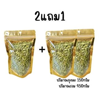 Hot Deal ! เมล็ดฟักทอง 2แถม1 อบพร้อมทาน กรอบ อร่อย ธัญพืชเพื่อสุขภาพ ขนาด 80กรัม/ 150กรัม