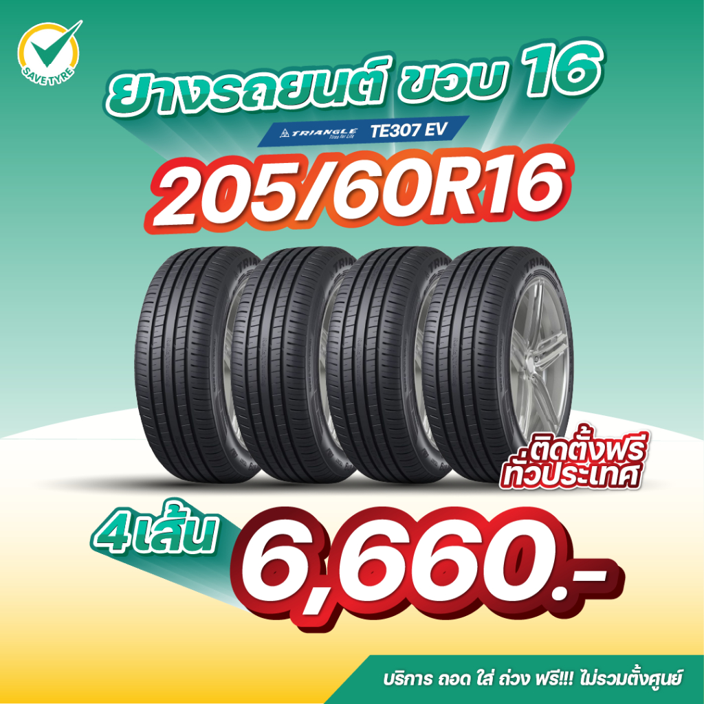 205/60R16 4 เส้น 6,660 บาท TRIANGLE รุ่น TE307EV ยางรถยนต์ขอบ16
