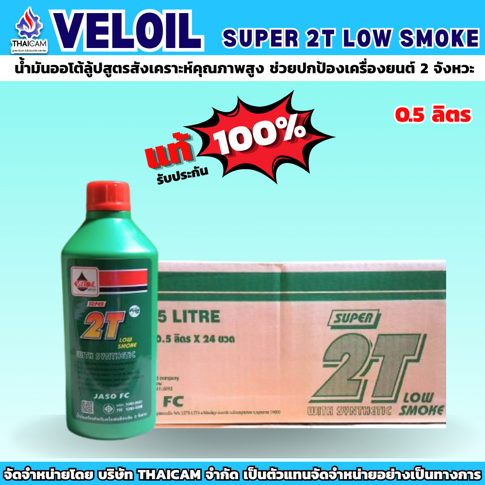VELOIL  น้ำมันหล่อลื่นกึ่งสังเคราะห์ SUPER 2T LOW SM0KE
