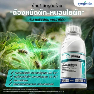 ซิโมดิส 250 กำจัดเพลี้ยไฟ หมัดกระโดด หนอยใยผัก