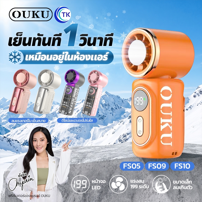 พัดลมมือถือพกพา ความเร็วสูง พร้อมโหมดไอเย็น จอแสดงผล LED ดีไซน์เก๋ไก๋ สวยงาม มี 5 รุ่นให้เลือก OUKU FS05 FS09 FS10