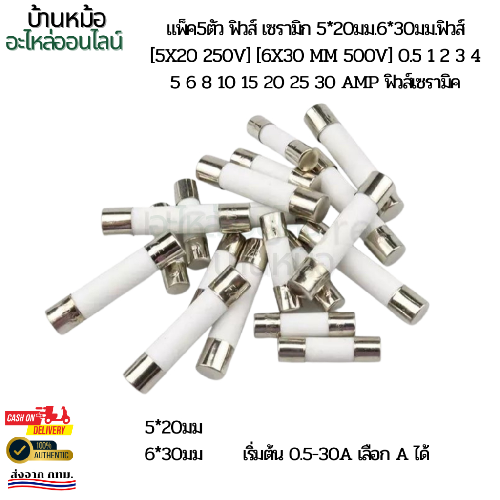 แพ็ค5ตัว ฟิวส์ เซรามิก 5*20มม.6*30มม.ฟิวส์ [5X20 250V] [6X30 Mm 500v] 0.5 1 2 3 4 5 6 8 10 15 20 25 30 AMP ฟิวส์เซรามิค