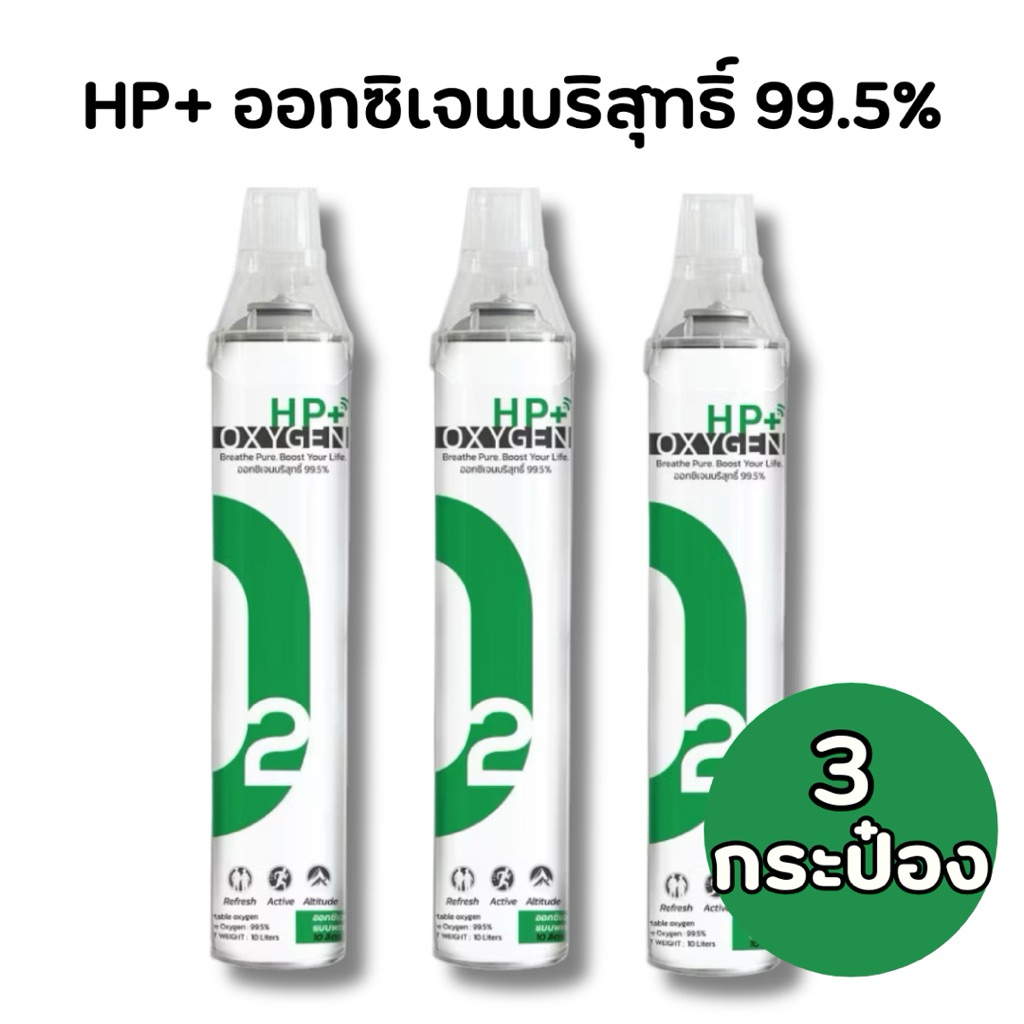 ออกซิเจนกระป๋อง [1แถม1] HPPlus Oxygen 99.5% Safe Clear Odorless ปลอดภัย ไม่มีกลิ่น [10Liters]