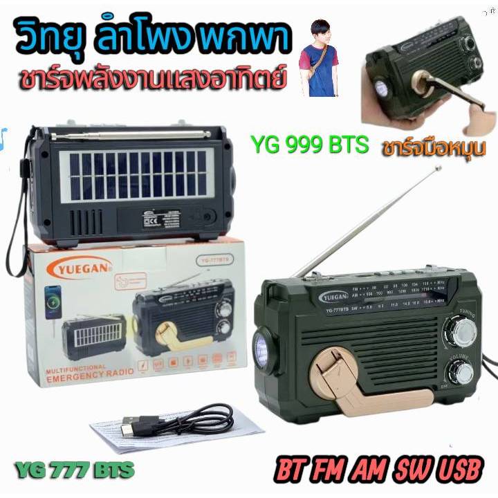 YG 999 BTS โซล่าเซลล์ วิทยุ ลำโพง พกพา FM AM SW BT USB ชาร์จพลังงานแสงอาทิตย์ ชาร์จหมุนมือ มีไฟฉาย ร