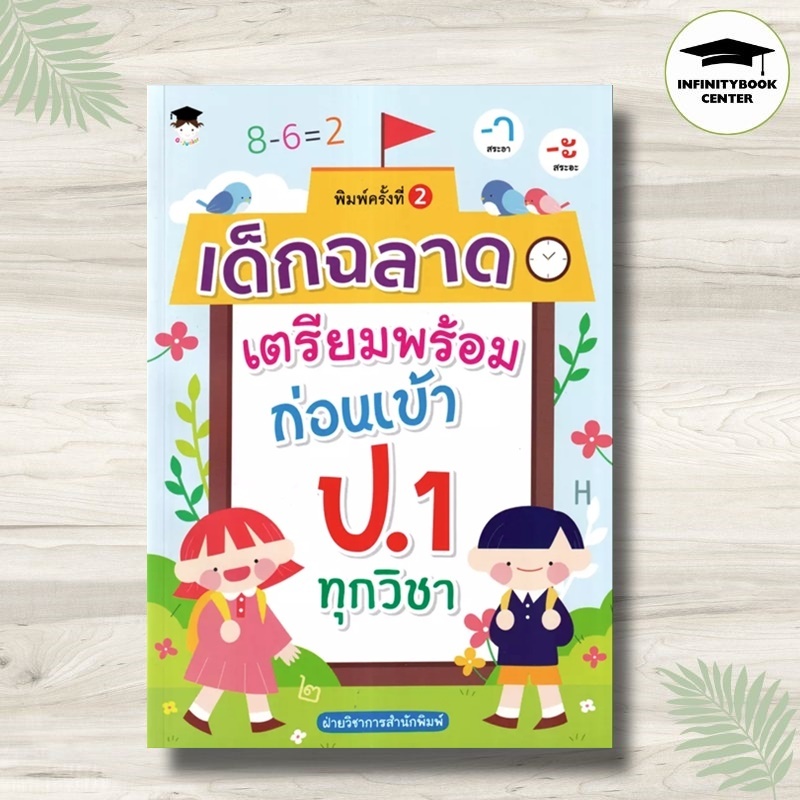 หนังสือ เด็กฉลาดเตรียมพร้อมก่อนเข้า ป.1 ทุกวิชา : หนังสือเตรียมสอบ แนวข้อสอบ คู่มือเตรียมสอบเข้า ป.1