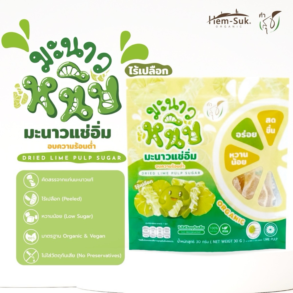 มะนาวหนึบ มะนาวออร์แกนิค แช่อิ่มไร้เปลือก Low Sugar สดชื่น เคี้ยวเพลิน แก้ง่วง พกพาสะดวก 30 กรัม Vegan