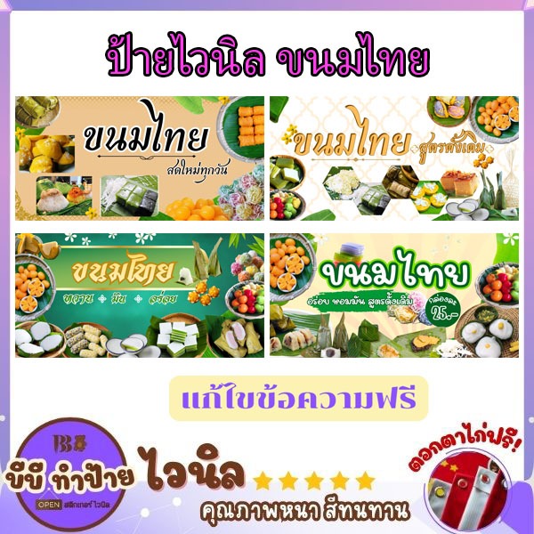 ป้ายไวนิล ร้านขนมไทย แก้ไขข้อความได้ พร้อมเจาะตาไก่ฟรี คุณภาพสูงใช้งานได้ยาวนาน รับประกันสีสด