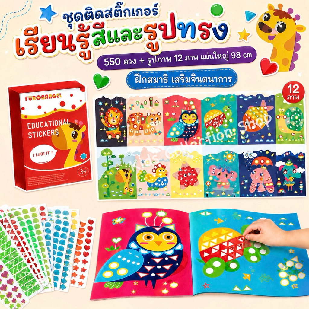 ชุดติดสติ๊กเกอร์เรียนรู้สีและรูปทรงต่างๆ 550 ดวง+รูปภาพ 12 ภาพ แผ่นใหญ่ 98 cm ฝึกสมาธิ
