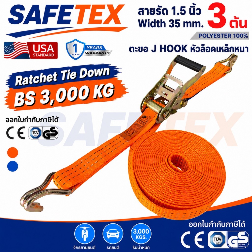 สายรัดก๊อกแก๊ก 1.5 นิ้ว รุ่น 3 ตัน SAFETEX USA สายรัดรถบรรทุก สายรัดของ สายรัดสินค้า สายรัดโพลี