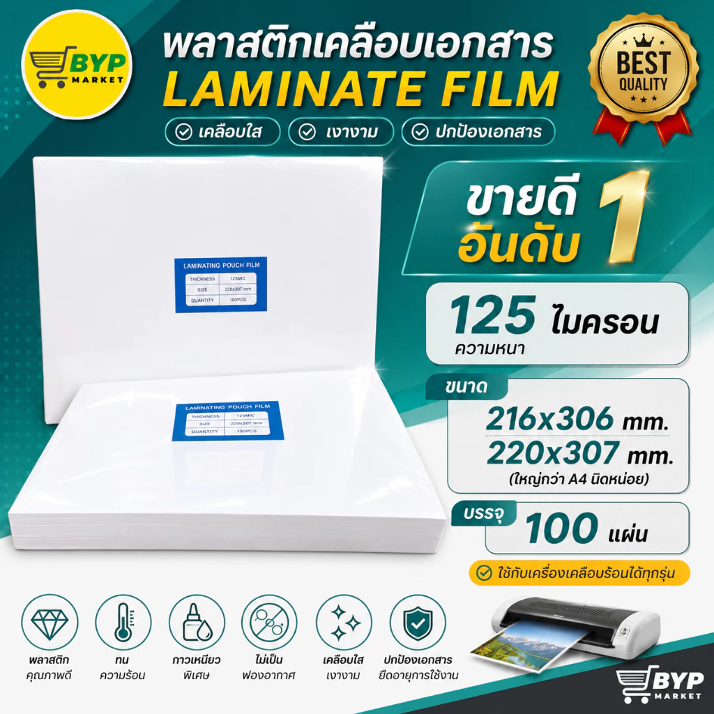 [มีส่งด่วน] พร้อมส่ง พลาสติกเคลือบบัตร แผ่นเคลือบบัตร A5, A4, F14, B4 Laminate film 80,125 mic จำนวน 50,100แผ่น
