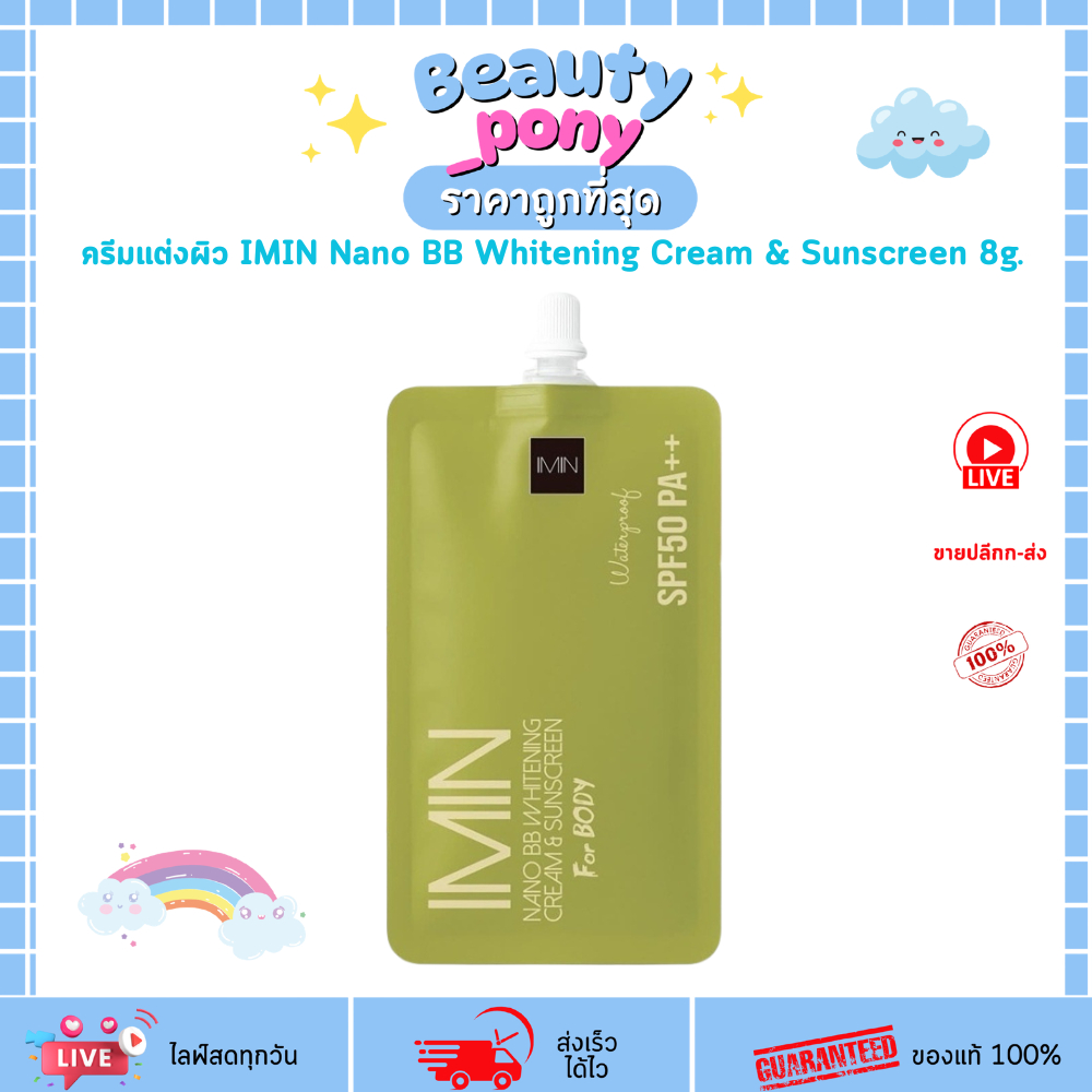 (1ซอง) ไอมิน นาโน IMIN Nano BB Whitening Cream (8g) ครีมแต่งผิวล่องหน กันแดด กันน้ำ