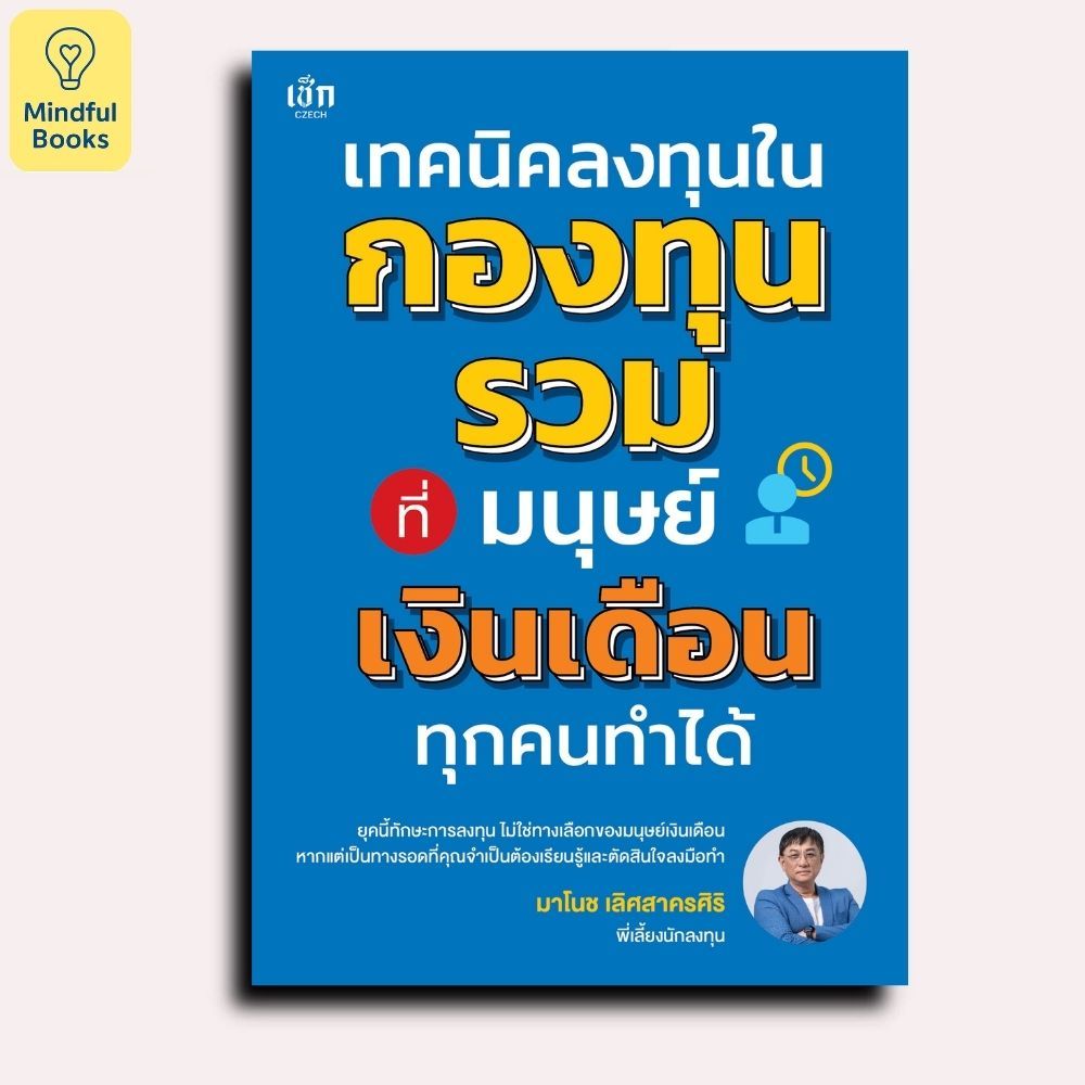 Mindful Books หนังสือ เทคนิคลงทุนในกองทุนรวมที่มนุษย์เงินเดือนทุกคนทำได้
