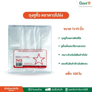 ถุงหิ้ว พลาสติก เกรดA ( ตราดาวโปร่ง ) บรรจุ 100 ใบ ขนาด 5x9, 6x11, 6x14, 7x15, 8x16, 9x18, 12x20