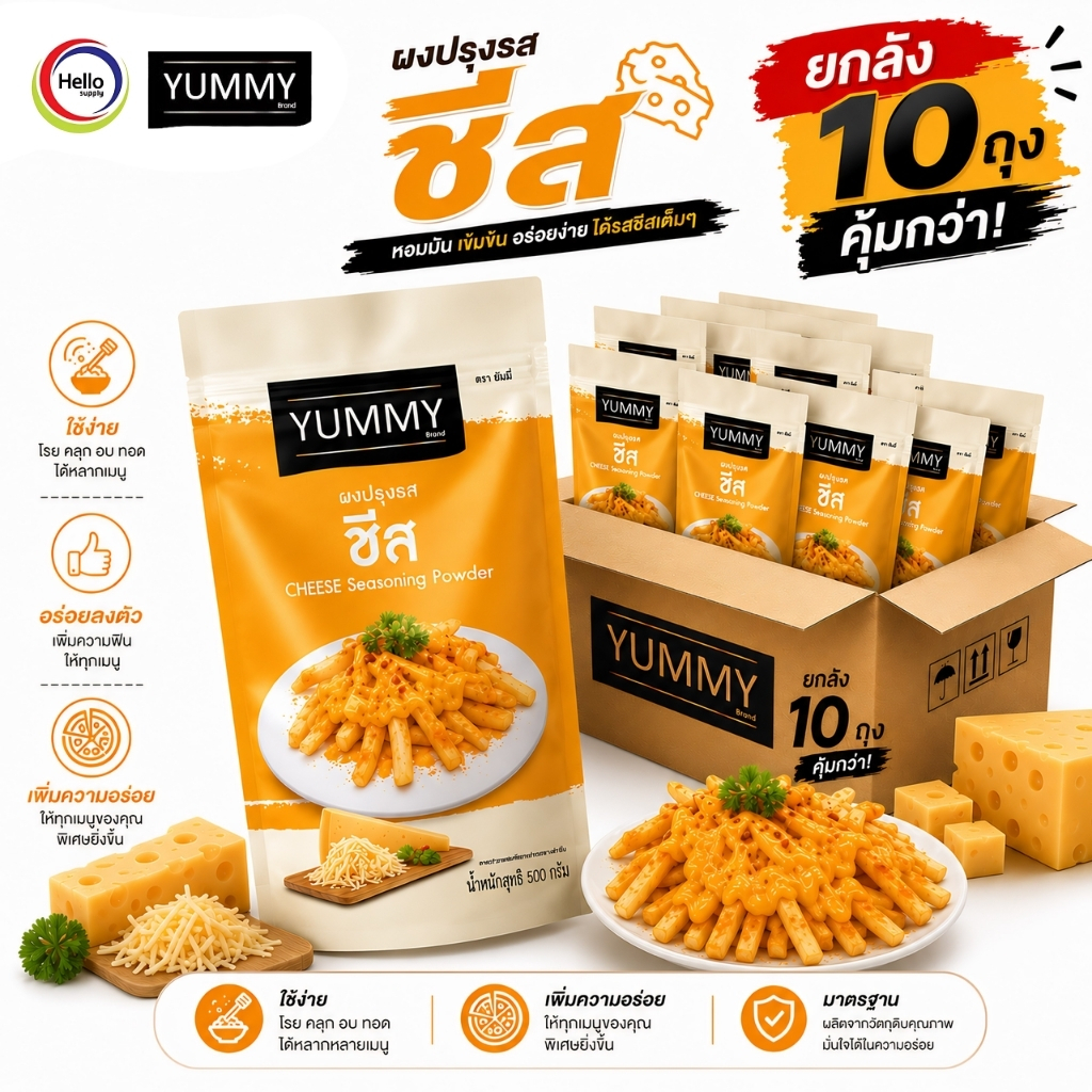 (ยกลัง 10 ถุง) YUMMY ยัมมี่ ยัมมี่ ผงปรุงรส แค่โรย ก็อร่อย ผงเขย่า ขนาด 500g. #ชีส