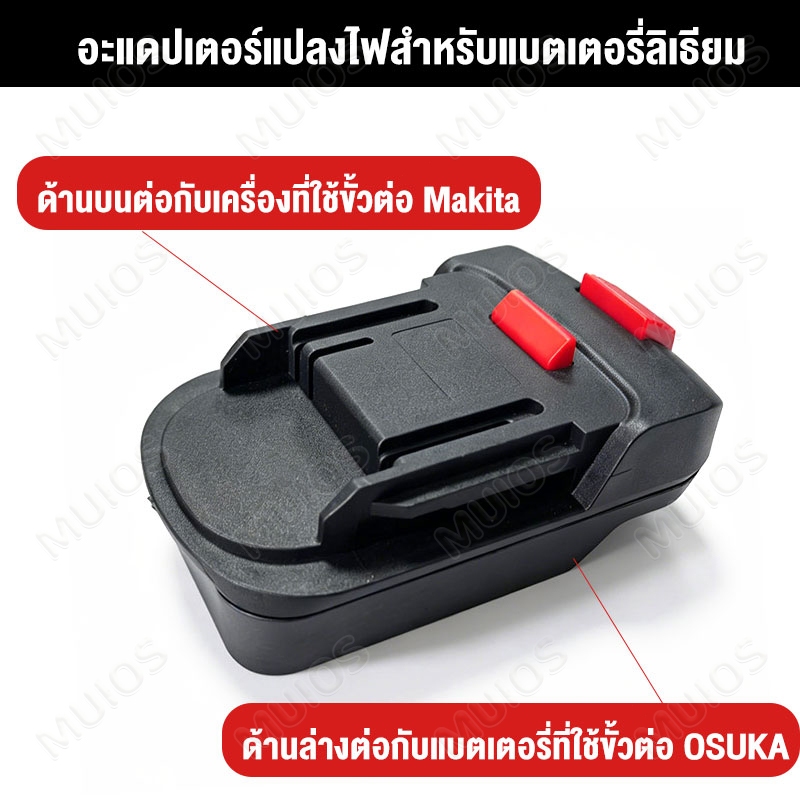 ตัวแปลง ตัวแปลงแบตเตอรี่ Osuka หรือ Makita แปลงแบตเตอรี่และอุปกรณ์ช่างไร้สาย ไปใช้กับสินค้าอุปกรณ์ Makita
