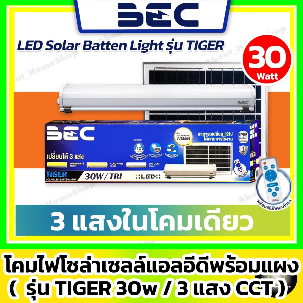 [ 3 แสง/30w ] BEC โคมไฟโซล่าเซลล์ Batten Light รุ่น Tiger 30w พร้อมสายไฟ รีโมท และ แผงโซล่าเซลล์