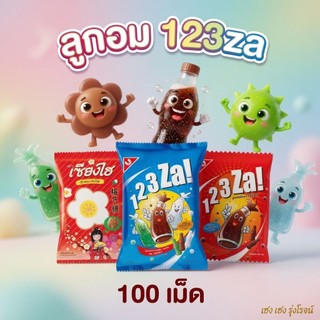 [100 เม็ด] 123ซ่า ลูกอม กลิ่นโคล่า กลิ่นรวมรส กลิ่นบ๊วย