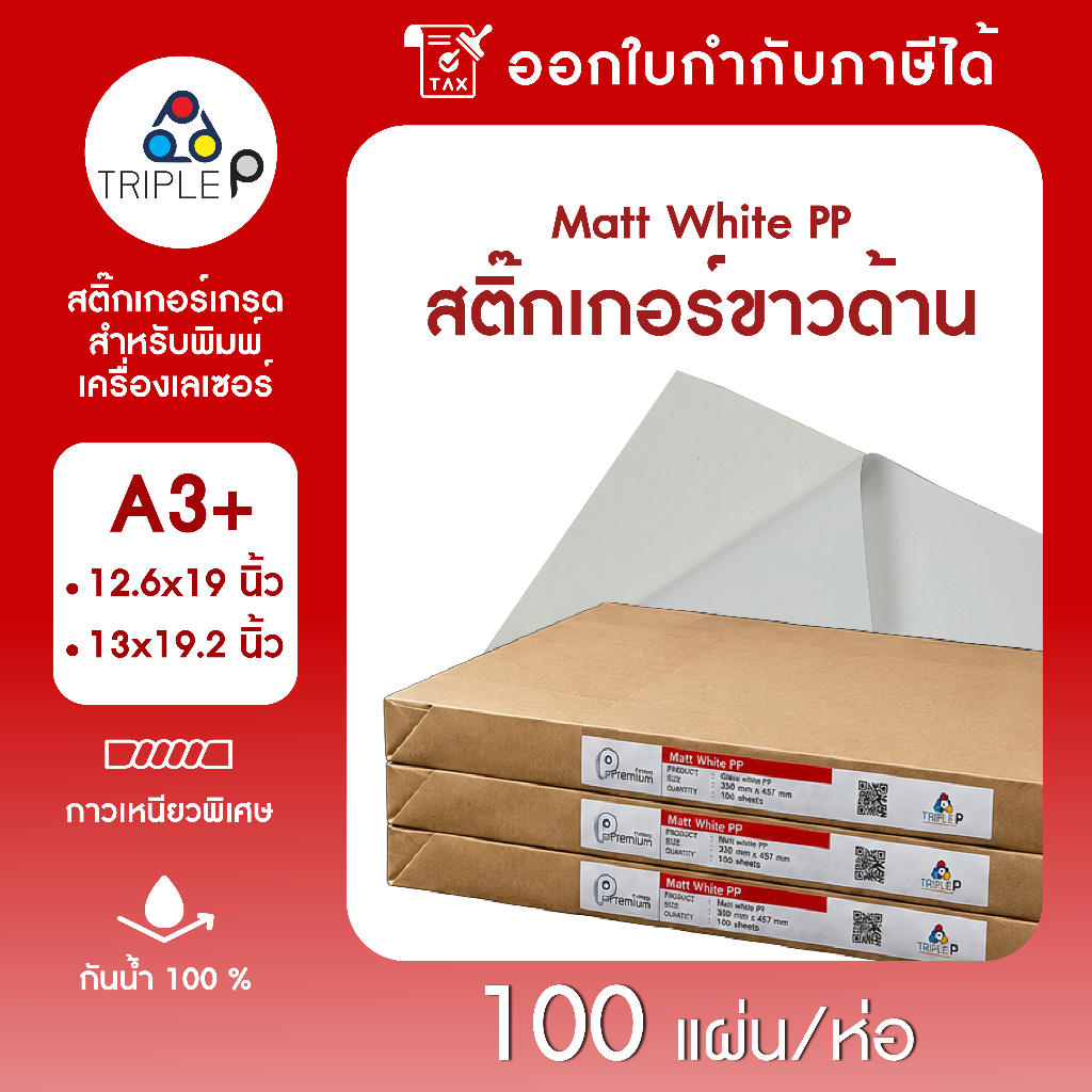 สติ๊กเกอร์PP ขาวด้าน 100แผ่น/ห่อ