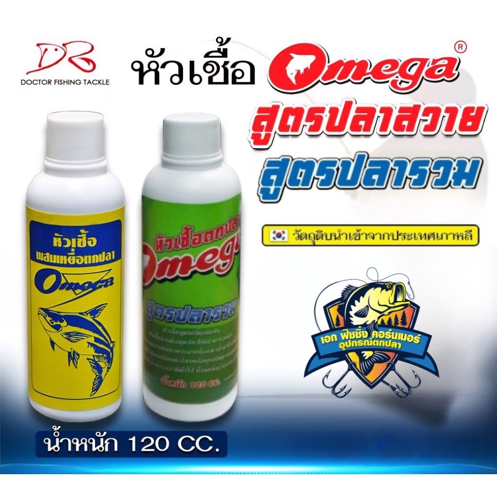 หัวเชื้อตกปลา OMEGA สูตรปลารวม ปลาสวาย ขนาด 120 CC.