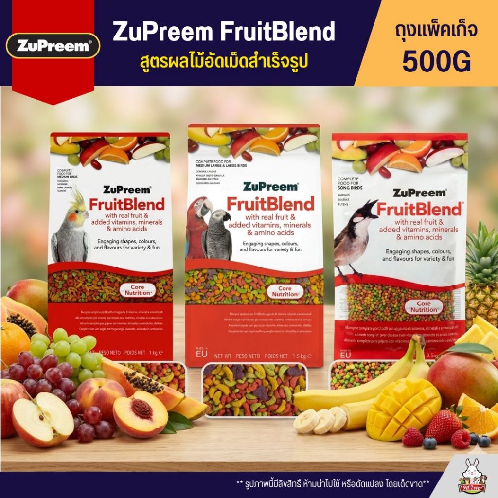 Zupreem fruitblend อาหารนก สูตรผลไม้อัดเม็ดสำเร็จรูป สำหรับนกทุกชนิด (แพ็คเก็จ 500G)